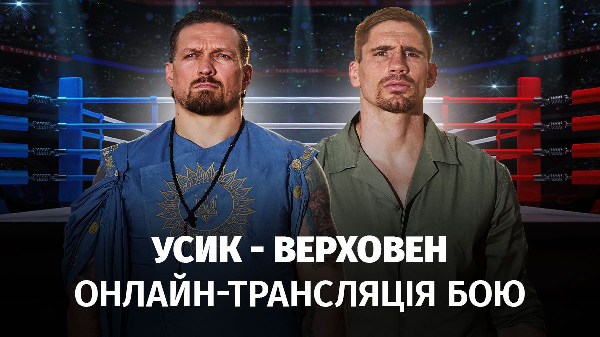 Усик Верховен - текстова онлайн трансляція бою, прямий ефір Усик Верховен - текстова онлайн трансляція бою, прямий ефір